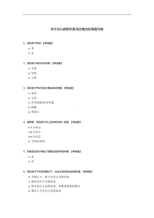 关于幼儿假期在家活动情况的调查问卷.docx