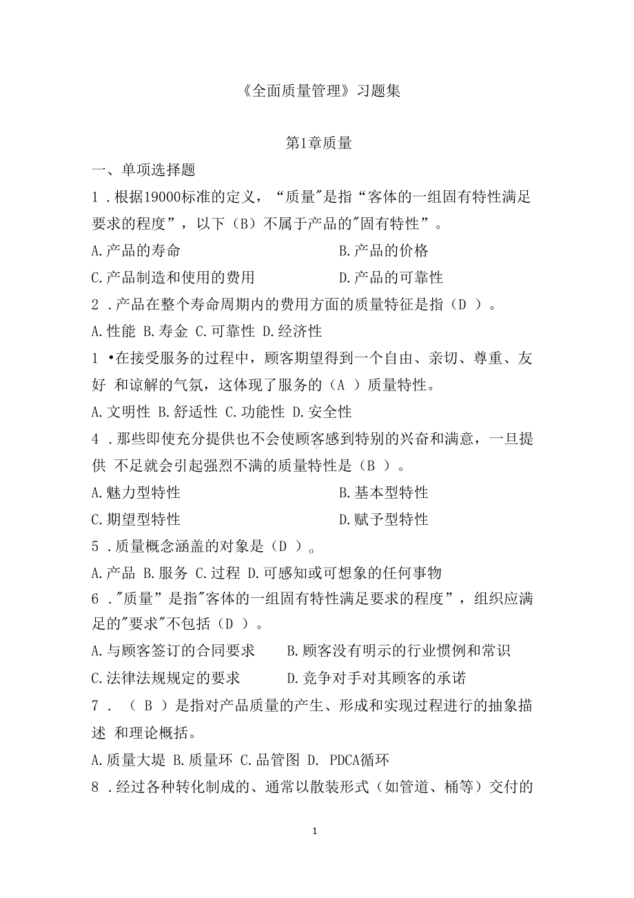 《全面质量管理》习题集(含答案).docx_第1页