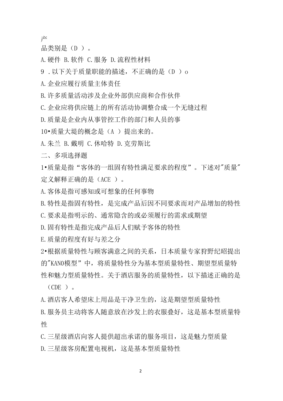 《全面质量管理》习题集(含答案).docx_第2页