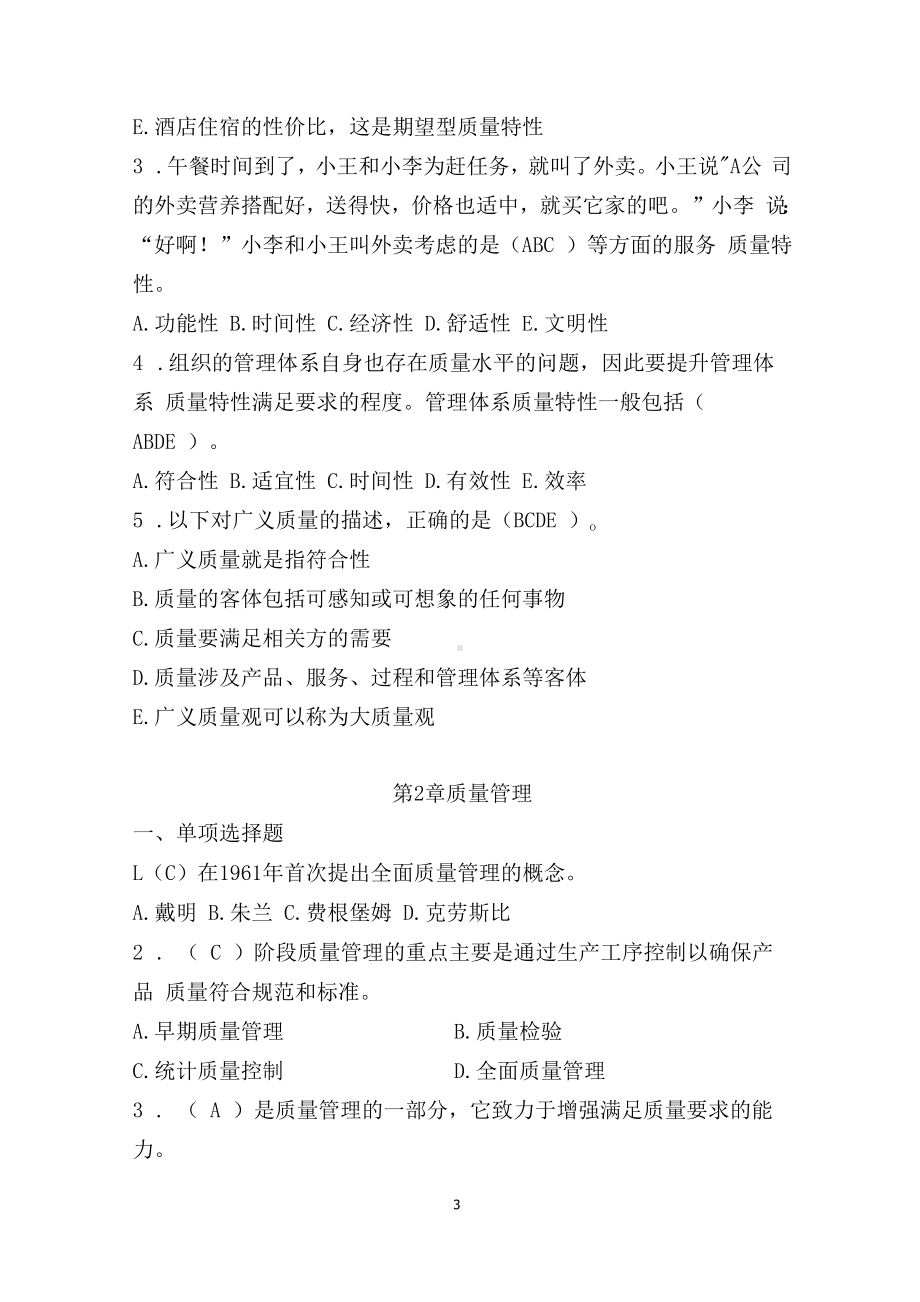 《全面质量管理》习题集(含答案).docx_第3页