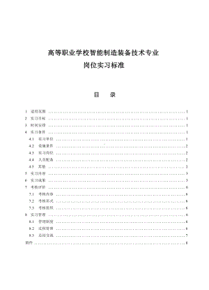 高等职业学校智能制造装备技术专业岗位实习标准.docx