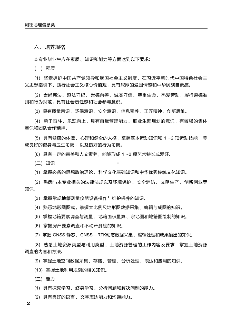 高职学校地籍测绘与土地管理专业教学标准.docx_第3页