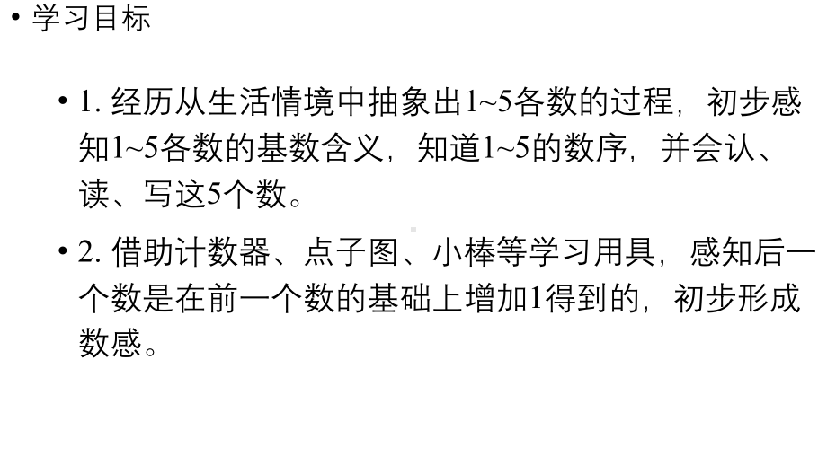 小学数学新人教版一年级上册第一单元1~5的认识第1课时《1~5的认识》教学课件（2024秋）.pptx_第2页