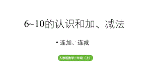 小学数学新人教版一年级上册第二单元10 的认识和加、减法第3课时《连加、连减 》教学课件（2024秋）.pptx