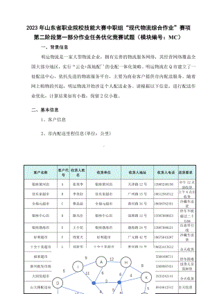 山东省职业院校技能大赛中职组“现代物流综合作业”赛项第二阶段第一部分作业任务优化竞赛试题（模块编号：MC）.docx