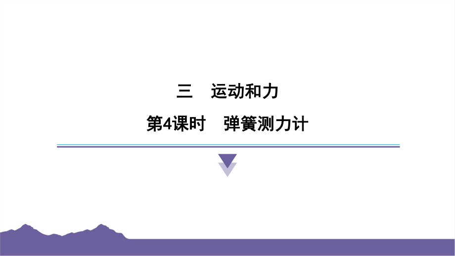 3.4弹簧测力计课件-2024-2025学年度- 教科版科学四年级上册.pptx_第1页