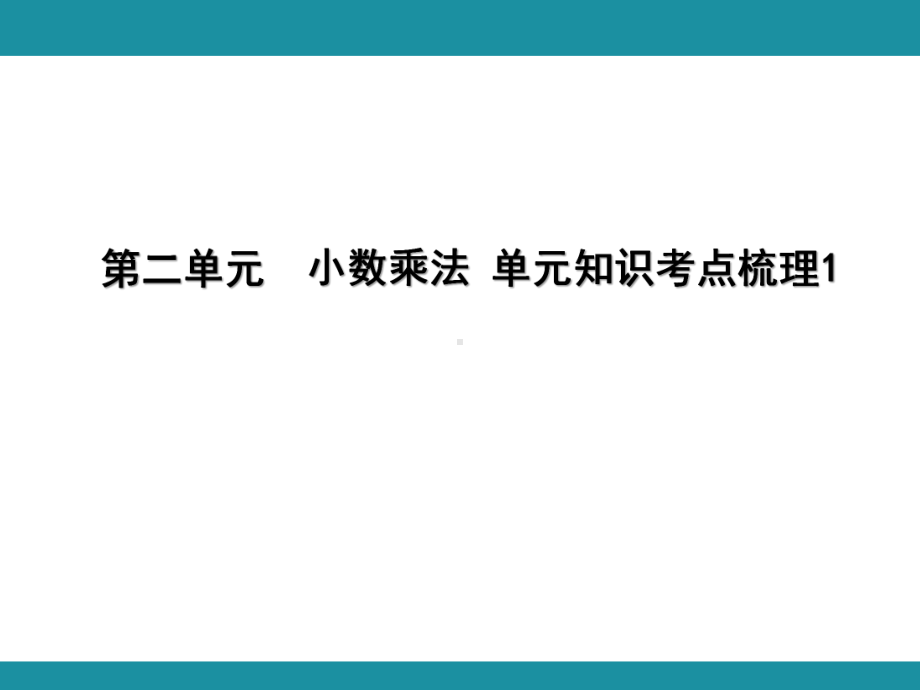 第二单元小数乘法 单元知识考点梳理1（课件）-2024-2025学年冀教版数学五年级上册.pptx_第1页