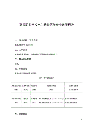 高职学校水生动物医学专业教学标准.docx