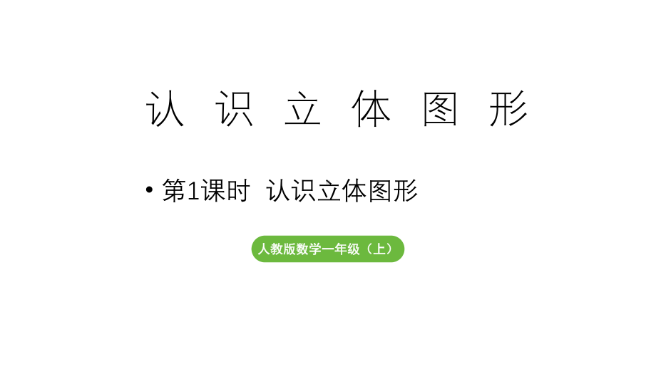 小学数学新人教版一年级上册第三单元第1课时《认识立体图形 》教学课件（2024秋）.pptx_第1页