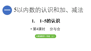 小学数学新人教版一年级上册第一单元1~5的认识第4课时《分与合》教学课件（2024秋）.pptx