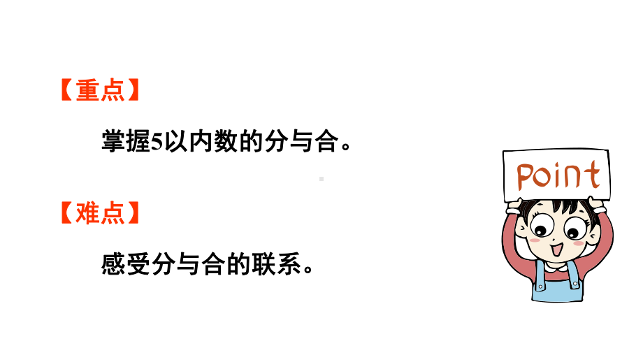 小学数学新人教版一年级上册第一单元1~5的认识第4课时《分与合》教学课件（2024秋）.pptx_第3页