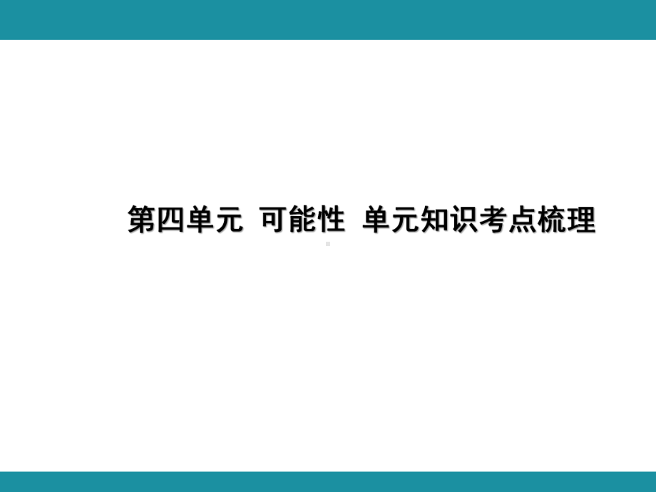 第四单元 可能性 单元知识考点梳理1（课件）-2024-2025学年冀教版数学五年级上册.pptx_第1页