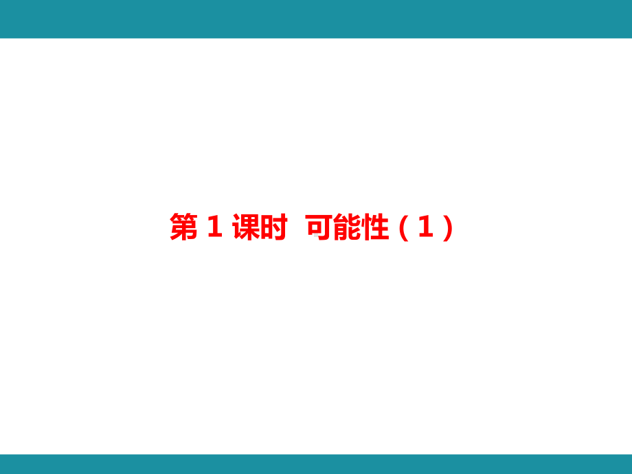 第四单元 可能性 单元知识考点梳理1（课件）-2024-2025学年冀教版数学五年级上册.pptx_第2页