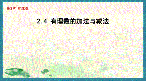 2.4 有理数的加法与减法 课件 2024-2025学年苏科版数学七年级上册.pptx