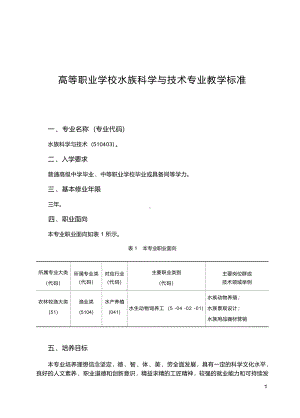 高职学校水族科学与技术专业教学标准.docx