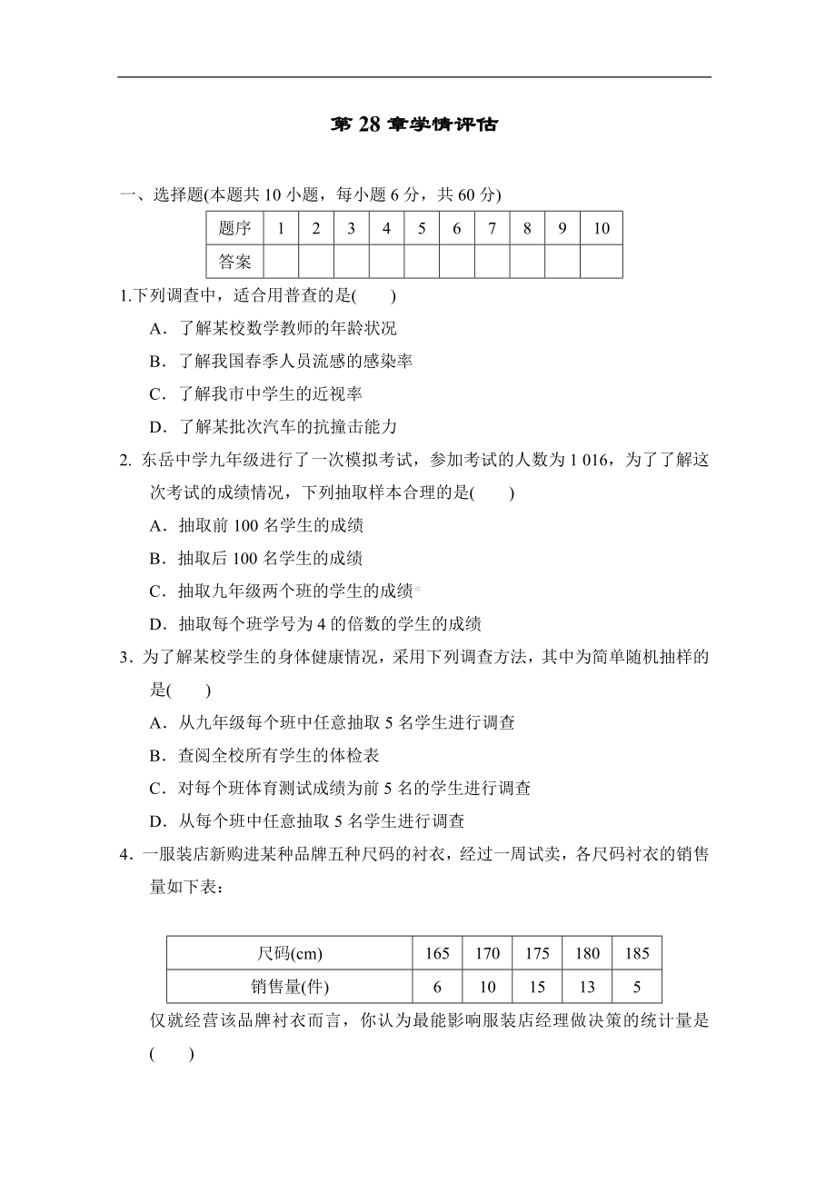 华师大版数学九年级下册第28章学情评估.doc_第1页