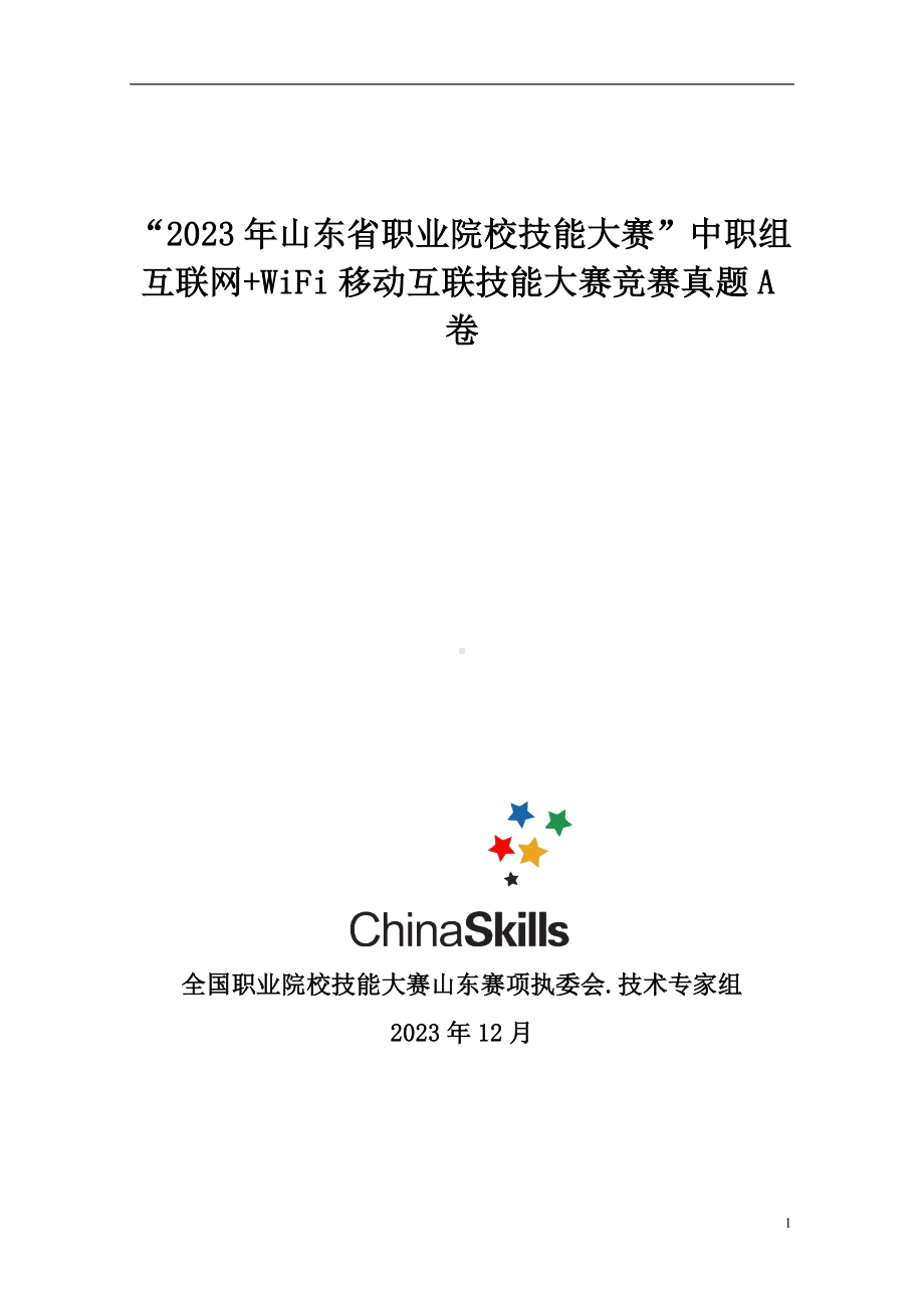 山东省职业院校技能大赛中职组互联网WiFi移动互联技能大赛竞赛真题A卷.docx_第1页