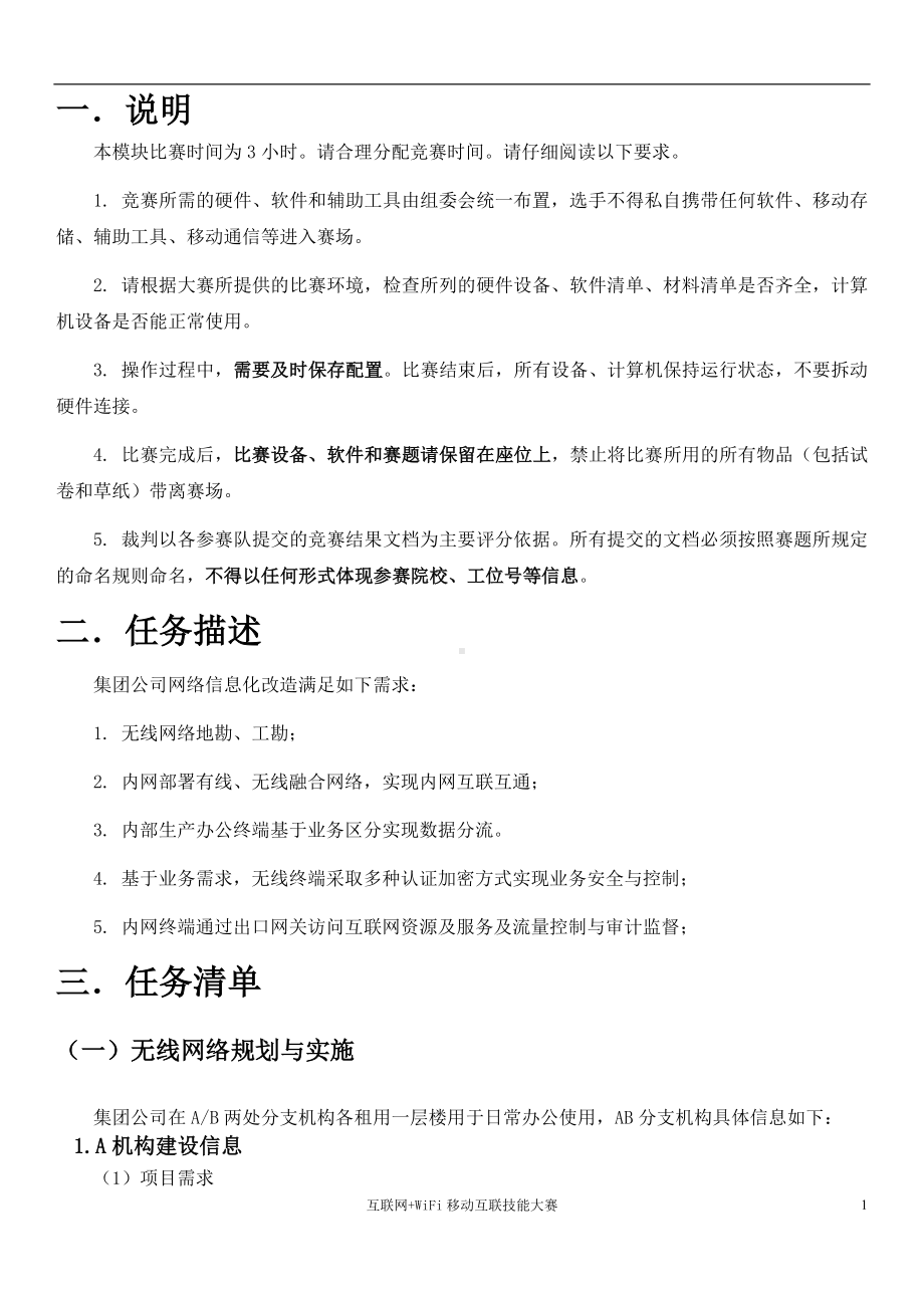 山东省职业院校技能大赛中职组互联网WiFi移动互联技能大赛竞赛真题A卷.docx_第3页