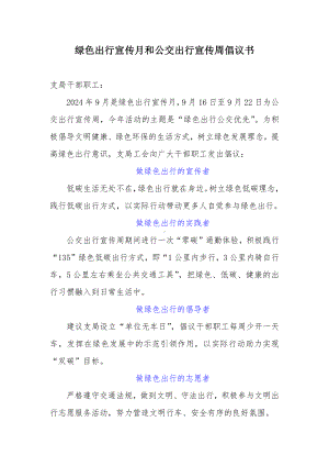 绿色出行宣传月和公交出行宣传周倡议书.docx