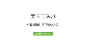 小学数学新人教版一年级上册第六单元复习与关联第4课时《图形的认识》教学课件（2024秋）.pptx