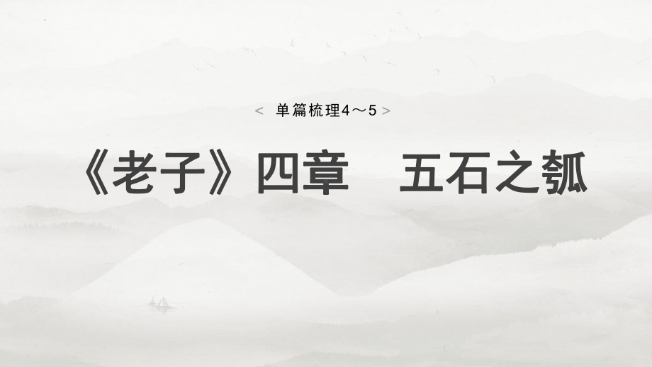 2025届高考语文一轮复习教材文言文梳理：选择性必修上册《老子》四章、《五石之瓠》 ppt课件.pptx_第1页