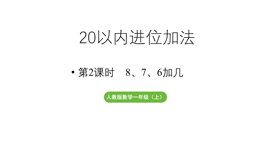 小学数学新人教版一年级上册第五单元20以内的进位加法第2课时《8、7、6加几》教学课件（2024秋）.pptx_第1页