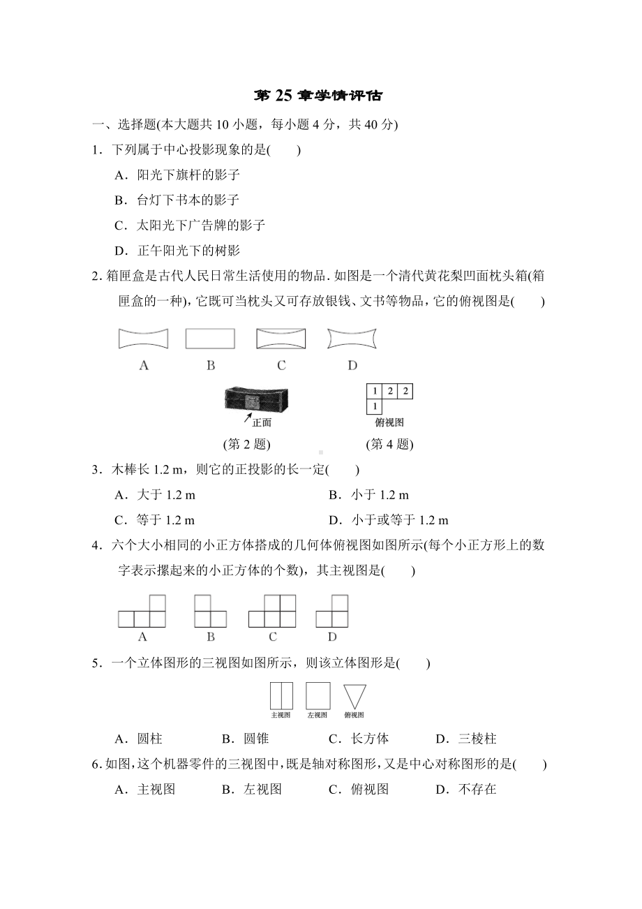 沪科版数学九年级下册第25章投影与视图 学情检测（含答案）.doc_第1页