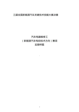 三届全国新能源汽车关键技术技能大赛汽车电器维修工（新能源汽车电控系统技术方向）赛项实操样题.docx