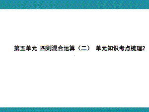 第五单元 四则混合运算（二） 单元知识考点梳理2（课件）-2024-2025学年冀教版数学五年级上册.pptx