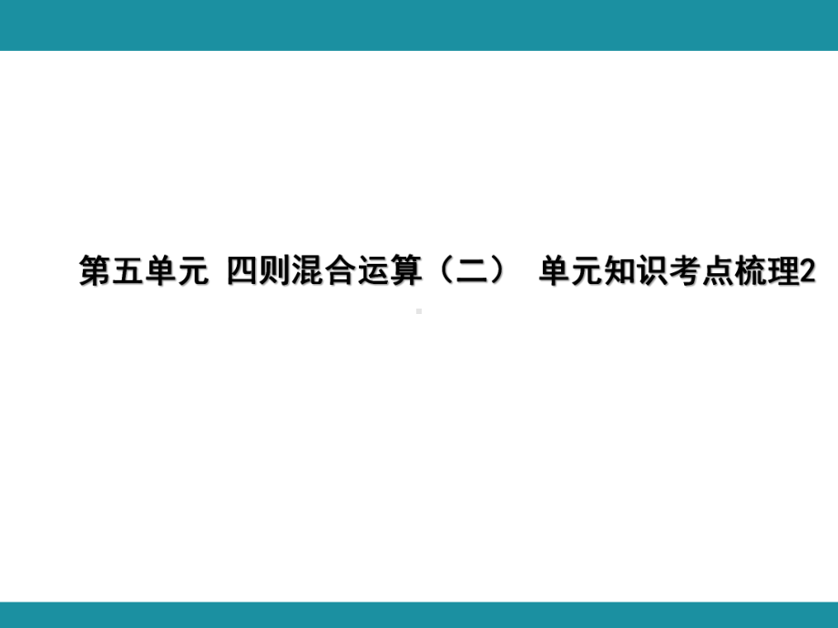 第五单元 四则混合运算（二） 单元知识考点梳理2（课件）-2024-2025学年冀教版数学五年级上册.pptx_第1页