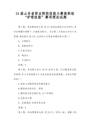 16届山东省职业院校技能大赛高职组“护理技能”赛项理论试题.docx