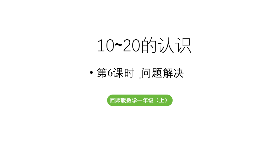 小学数学新西师版一年级上册第四单元10~20的认识第6课时《问题解决》教学课件（2024秋）.pptx_第1页