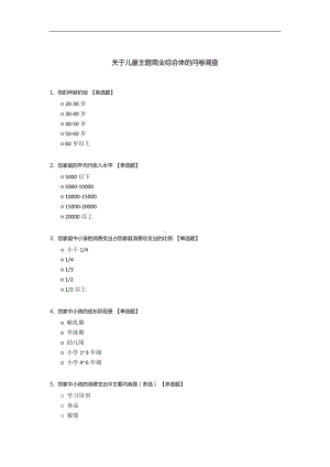 关于儿童主题商业综合体的问卷调查.docx