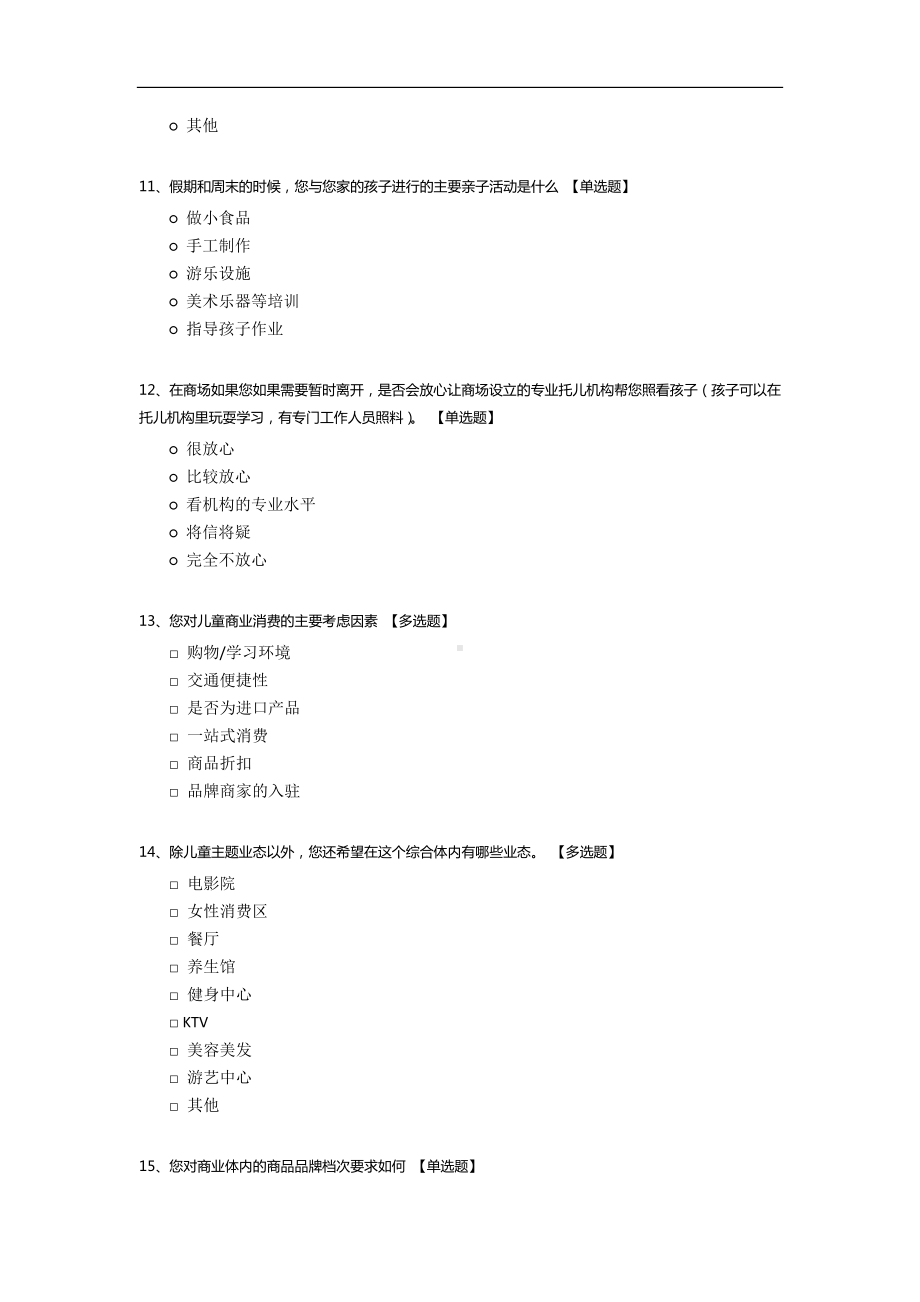 关于儿童主题商业综合体的问卷调查.docx_第3页