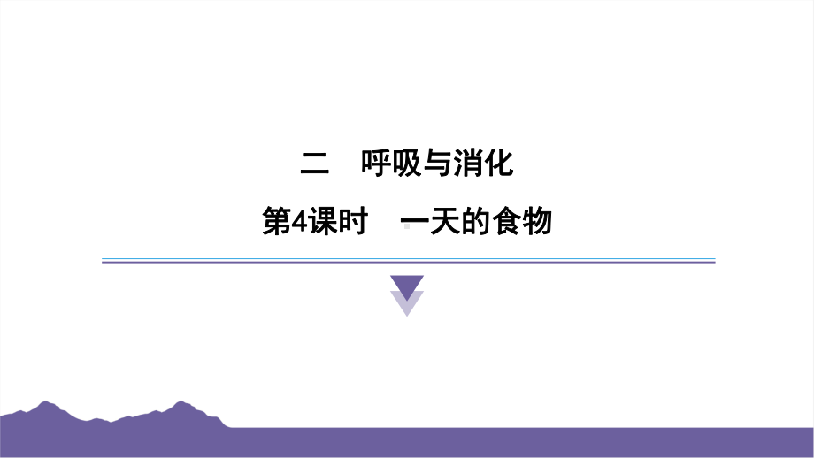 2.4一天的食物课件-2024-2025学年度- 教科版科学四年级上册.pptx_第1页