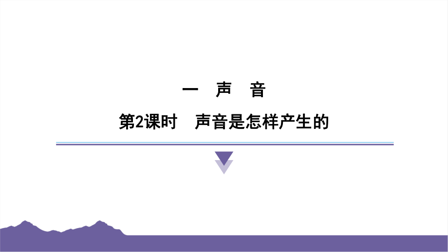 1.2声音是怎样产生的课件-2024-2025学年度- 教科版科学四年级上册.pptx_第1页