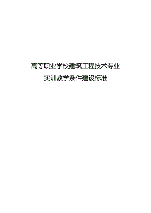 高等职业学校建筑工程技术专业实训教学条件建设标准.docx