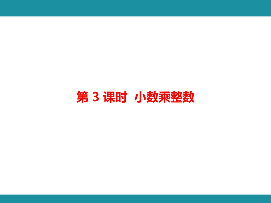 第二单元小数乘法 单元知识考点梳理2（课件）-2024-2025学年冀教版数学五年级上册.pptx_第2页