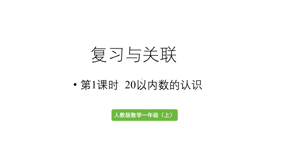 小学数学新人教版一年级上册第六单元复习与关联第1课时《20以内数的认识》教学课件（2024秋）.pptx_第1页