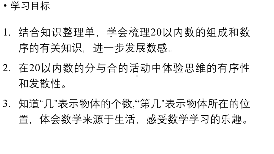 小学数学新人教版一年级上册第六单元复习与关联第1课时《20以内数的认识》教学课件（2024秋）.pptx_第2页