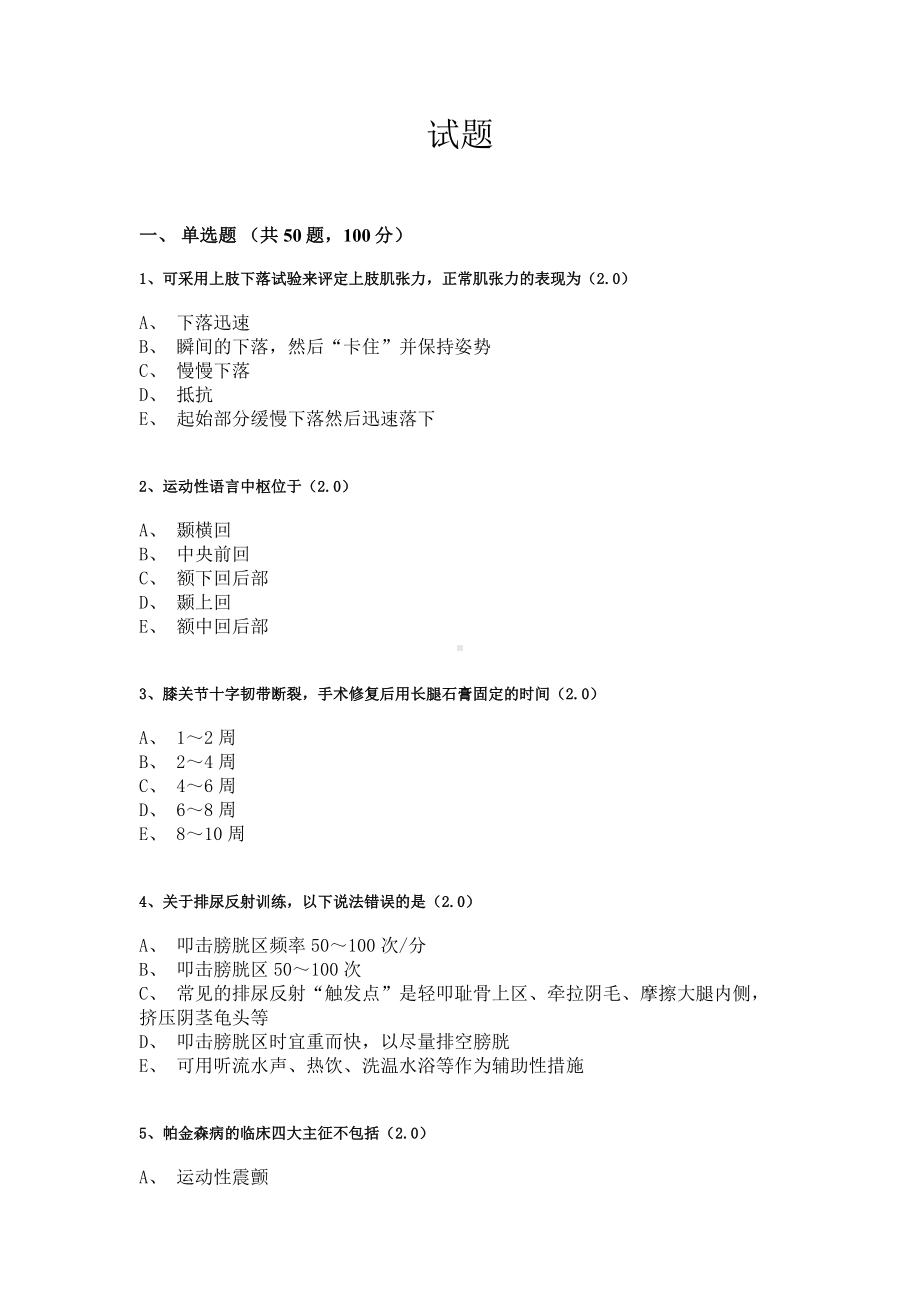 十六届山东省职业院校技能大赛康复治疗技术理论考试题.docx_第1页