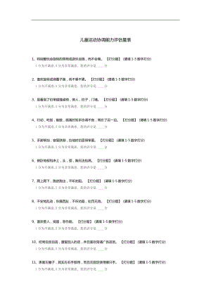 儿童运动协调能力评估量表.docx