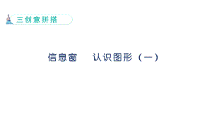 信息窗1 认识图形（一）（ 课件）青岛版（2024）数学一年级上册.pptx