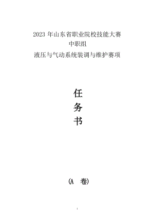 16届山东省职业院校技能大赛“液压与气动系统装调与维护“赛项A卷任务书.docx