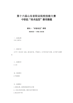 16届山东省职业院校技能大赛中职组“美术造型”赛项赛题.docx