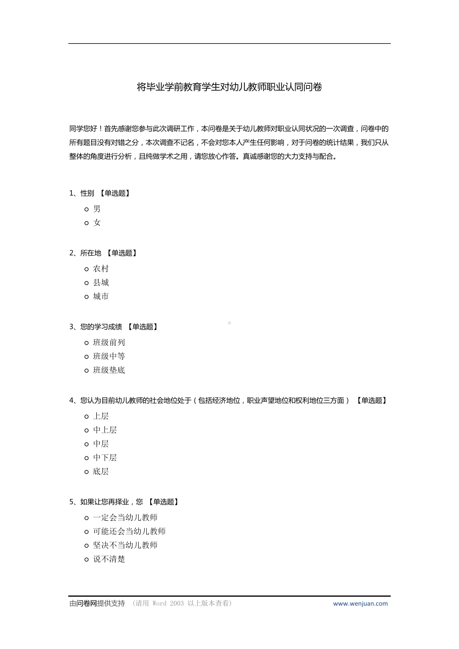 将毕业学前教育学生对幼儿教师职业认同问卷.docx_第1页