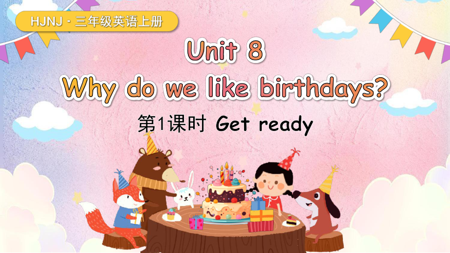 Unit 8 Why do we like birthdays 第1课时课件 沪教牛津版（2024）英语三年级上册.pptx_第1页