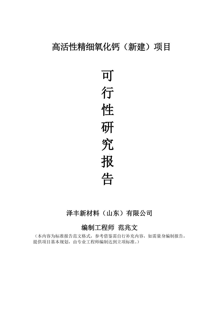 高活性精细氧化钙建议书可行性研究报告备案可修改案例模板.doc_第1页