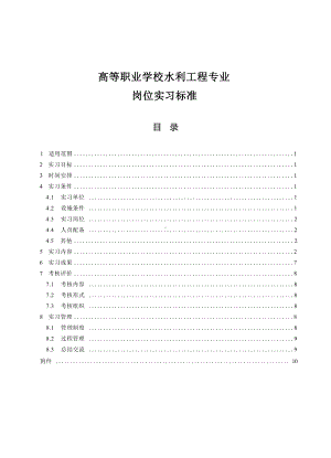 高等职业学校水利工程专业岗位实习标准.docx