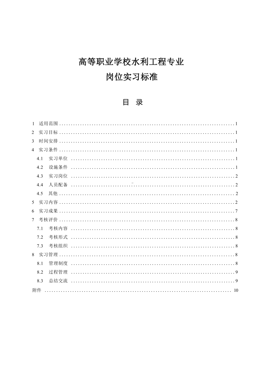 高等职业学校水利工程专业岗位实习标准.docx_第1页